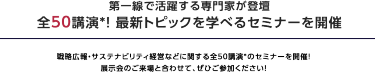 理由3 セミナー全32講演を開催！　最新動向・事例を学べるセミナーを全32講演、連日開催いたします。 講師は第一線で活躍する専門家ばかりです。ぜひご聴講ください。