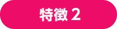 理由2 展示会場は、効率的な製品選定の場　会場では実物を見たり、新製品のデモ体験ができるため比較検討に最適です。 その場で直接商談もできるため、導入までスピーディーに行うことができます。