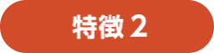 理由2 展示会場は、効率的な製品選定の場　会場では実物を見たり、新製品のデモ体験ができるため比較検討に最適です。 その場で直接商談もできるため、導入までスピーディーに行うことができます。
