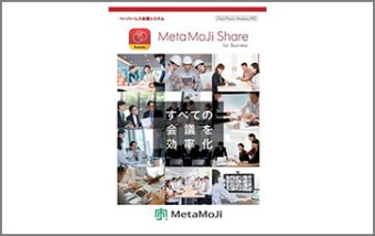 ペーパーレス会議システム「MetaMoJi Share for Business」