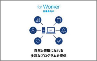 &well 従業員様向けサービス「for Worker」