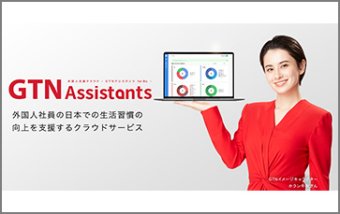 GTN Assistants for Biz（外国人支援クラウドサービス）