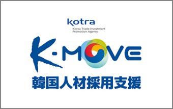 韓国人材無料採用支援サービス（K-move）