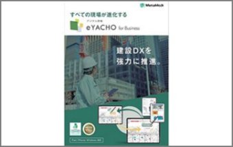 デジタル野帳アプリ「eYACHO for Business」