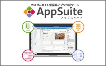 ノーコード業務アプリ開発ツール AppSuite