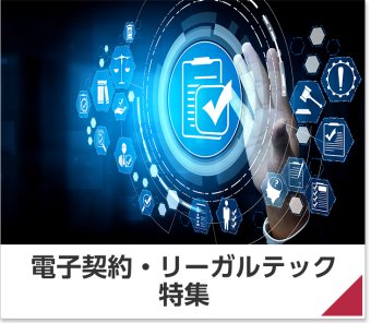 電子契約・リーガルテック特集 特集