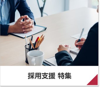 採用支援 特集