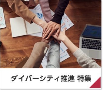 ダイバーシティ推進 特集