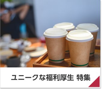 ユニークな福利厚生 特集