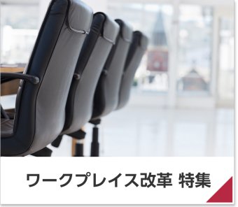 ワークプレイス改革 特集