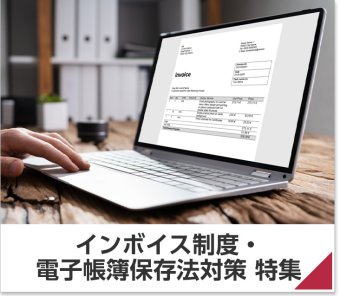 インボイス制度・電子帳簿保存法対策 特集