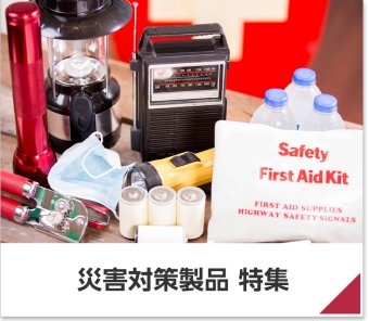 災害対策製品 特集