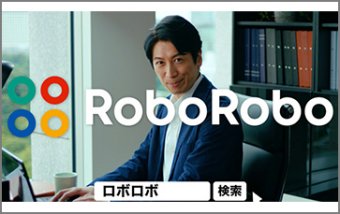 RoboRoboコンプライアンスチェック