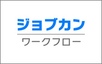 ジョブカンワークフロー