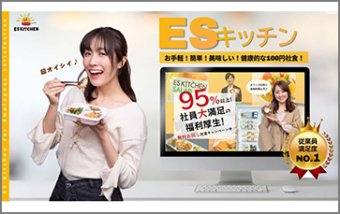 ESキッチン　オフィス設置型100円プチ社食サービス