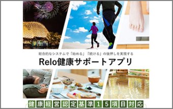 Relo健康サポートアプリ