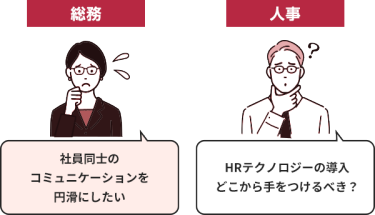 総務：社員同士のコミュニケーションを円滑にしたい | 人事：HRテクノロジーの導入どこから手をつけるべき？