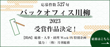 応募件数 527句 バックオフィス川柳2023 受賞作品決定！