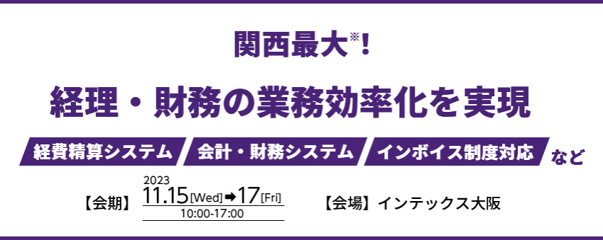 関西最大！250社が出展！経理・財務の業務効率化を実現