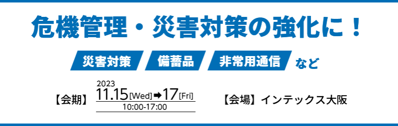 関西最大！250社が出展！機器管理・防災対策の全てがここに