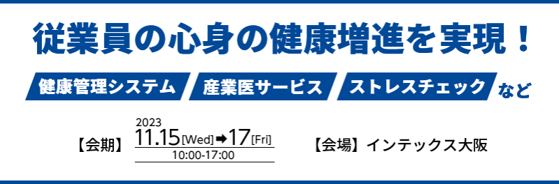 関西最大！250社が出展！機器管理・防災対策の全てがここに