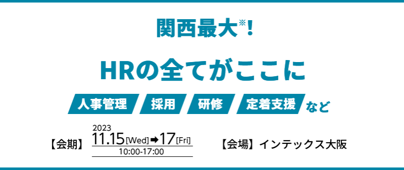 関西最大！250社が出展！HRの全てがここに
