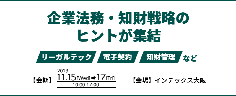 関西最大！250社が出展！企業法務・知財戦略のヒントが集結