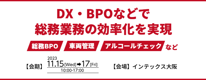 関西最大！250社が出展！DX・BPOなどで総務業務の効率化を実現