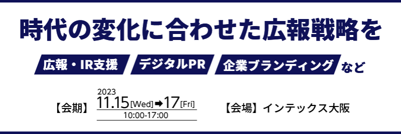 関西最大！250社が出展！時代の変化に合わせた広報戦略を