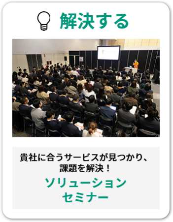 解決する　貴社に合うサービスが見つかり、 課題を解決できる、「ソリューションセミナー」