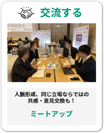 交流する　人脈形成 アウトプットに活用できる「ミートアップ」