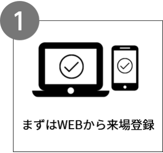 まずはWEBから来場登録