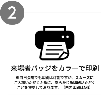 来場者バッジを印刷