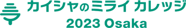 カイシャのミライ カレッジ　2023 Osaka