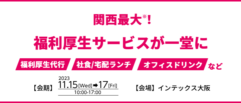 関西最大！250社が出展！福利厚生サービスが一堂に