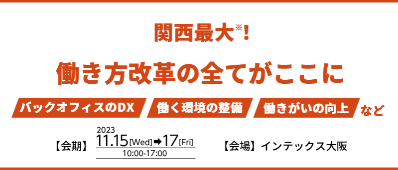 関西最大！250社が出展！働き方改革の全てがここに