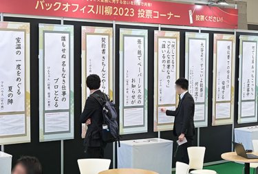 バックオフィス川柳2023 来場者投票の様子