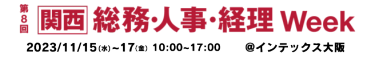 第8回【関西】総務・人事・経理Week