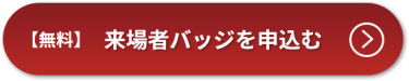 入場チケットを申し込む