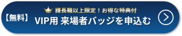 【無料】出展資料のご請求