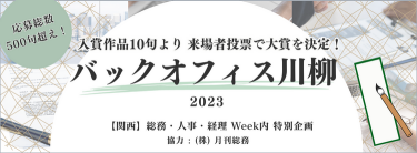 バックオフィス業務に対する思いを川柳で共有！バックオフィス川柳 2023 【関西】総務・人事・経理 Week内 特別企画　協力：（株）月刊総務　詳細/応募はこちら→
