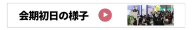 会期初日の様子