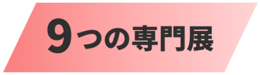 9つの専門展