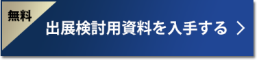 出展検討用資料を入手する