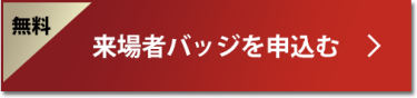 来場用バッジを申込む