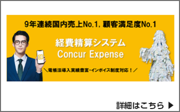 Concur Expense（コンカーエクスペンス）