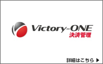ECサイトなどBtoC企業向け「Victory-ONE【決済管理】」