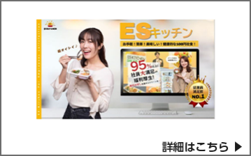 ESキッチン　オフィス設置型100円社食サービス