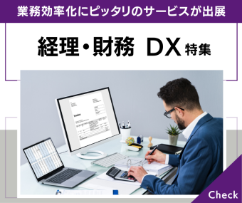経理・財務DX 特集