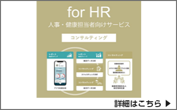 &well 人事・健康担当者向けサービス「for HRコンサルティング」